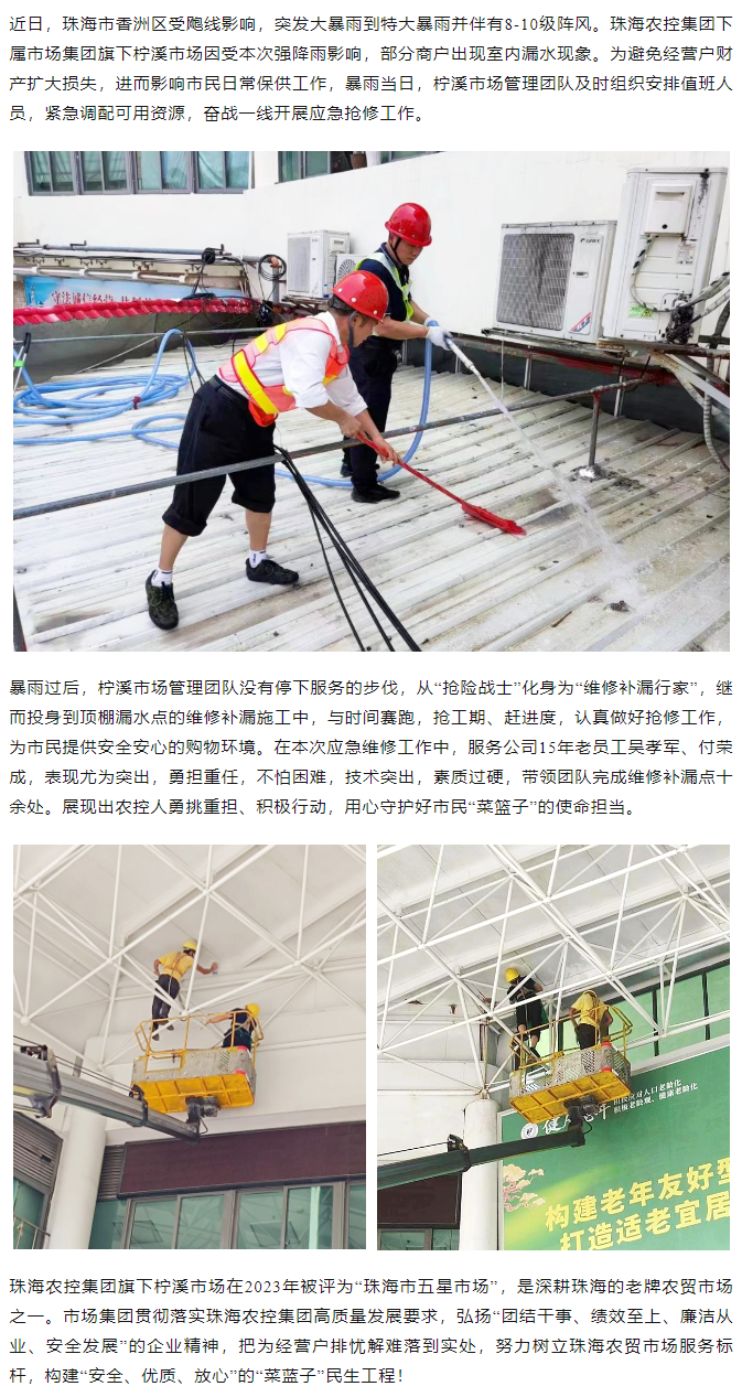 时搏（中国）_时搏（中国）集团旗下柠溪市场暴雨期间开展紧急抢修 保障经营户财产安全1.png