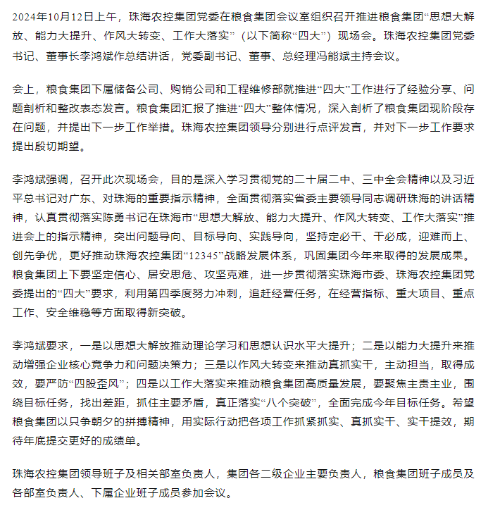 时搏（中国）_时搏（中国）集团党委召开推进粮食集团“思想大解放、能力大提升、作风大转变、工作大落实” 现场会.png